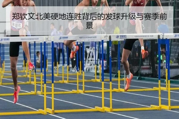 郑钦文北美硬地连胜背后的发球升级与赛季前景